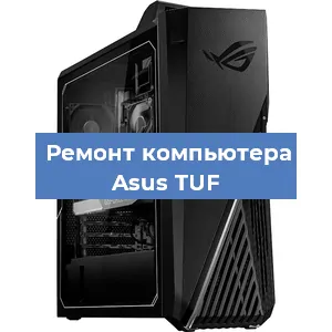 Замена материнской платы на компьютере Asus TUF в Волгограде